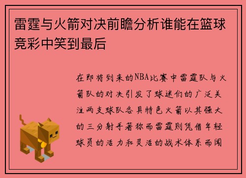 雷霆与火箭对决前瞻分析谁能在篮球竞彩中笑到最后