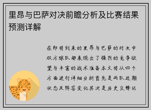 里昂与巴萨对决前瞻分析及比赛结果预测详解