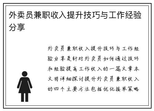 外卖员兼职收入提升技巧与工作经验分享