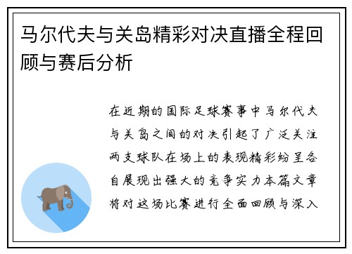 马尔代夫与关岛精彩对决直播全程回顾与赛后分析