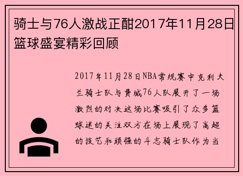 骑士与76人激战正酣2017年11月28日篮球盛宴精彩回顾