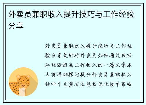 外卖员兼职收入提升技巧与工作经验分享