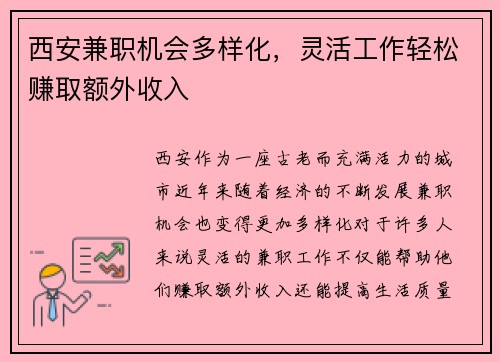 西安兼职机会多样化，灵活工作轻松赚取额外收入
