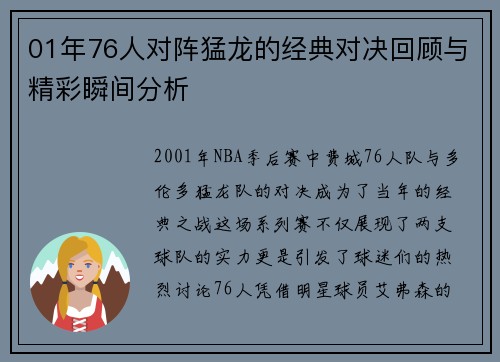 01年76人对阵猛龙的经典对决回顾与精彩瞬间分析