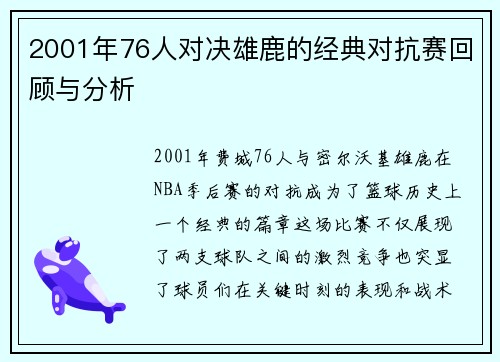 2001年76人对决雄鹿的经典对抗赛回顾与分析