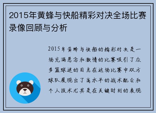 2015年黄蜂与快船精彩对决全场比赛录像回顾与分析