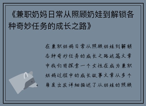 《兼职奶妈日常从照顾奶娃到解锁各种奇妙任务的成长之路》