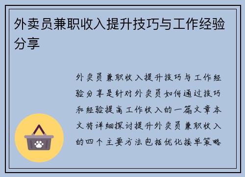 外卖员兼职收入提升技巧与工作经验分享