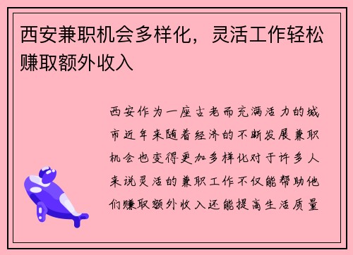 西安兼职机会多样化，灵活工作轻松赚取额外收入