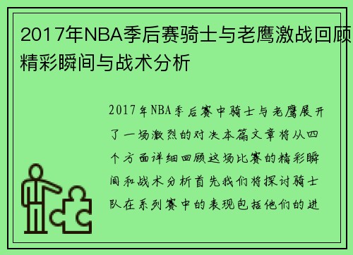 2017年NBA季后赛骑士与老鹰激战回顾精彩瞬间与战术分析