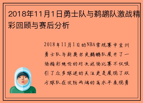 2018年11月1日勇士队与鹈鹕队激战精彩回顾与赛后分析