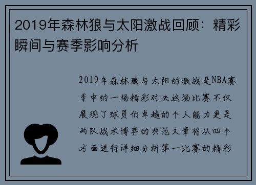 2019年森林狼与太阳激战回顾：精彩瞬间与赛季影响分析