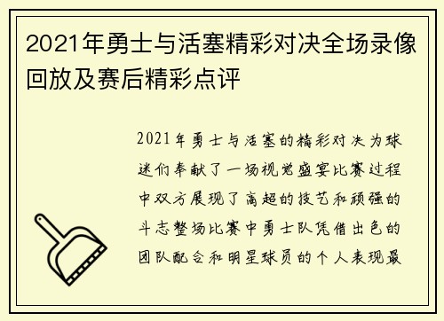 2021年勇士与活塞精彩对决全场录像回放及赛后精彩点评