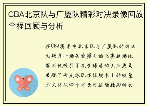 CBA北京队与广厦队精彩对决录像回放全程回顾与分析