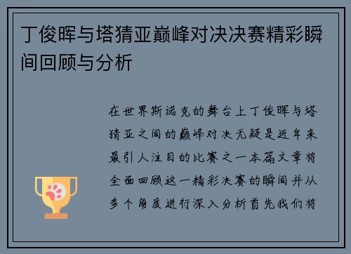 丁俊晖与塔猜亚巅峰对决决赛精彩瞬间回顾与分析