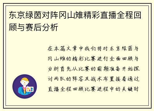东京绿茵对阵冈山雉精彩直播全程回顾与赛后分析