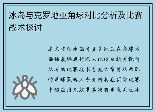 冰岛与克罗地亚角球对比分析及比赛战术探讨