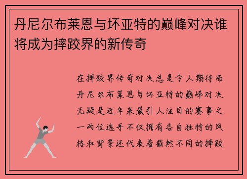 丹尼尔布莱恩与坏亚特的巅峰对决谁将成为摔跤界的新传奇