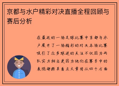 京都与水户精彩对决直播全程回顾与赛后分析