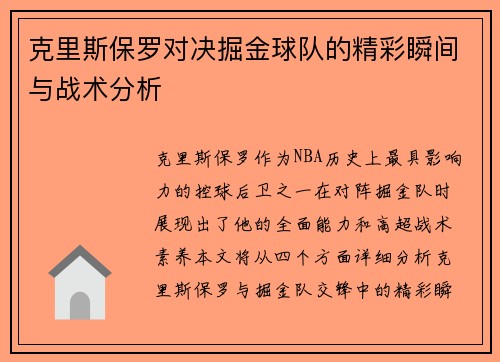 克里斯保罗对决掘金球队的精彩瞬间与战术分析