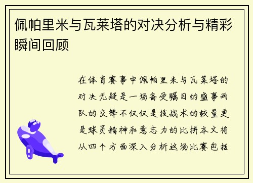 佩帕里米与瓦莱塔的对决分析与精彩瞬间回顾