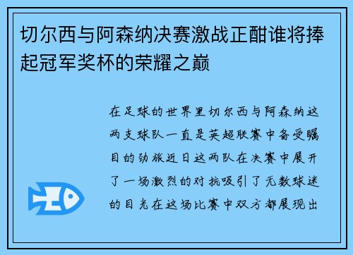 切尔西与阿森纳决赛激战正酣谁将捧起冠军奖杯的荣耀之巅