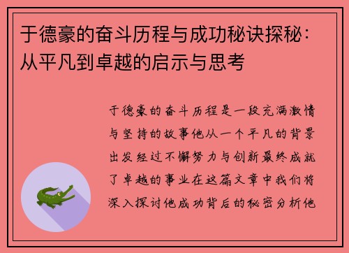 于德豪的奋斗历程与成功秘诀探秘：从平凡到卓越的启示与思考