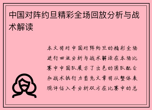 中国对阵约旦精彩全场回放分析与战术解读