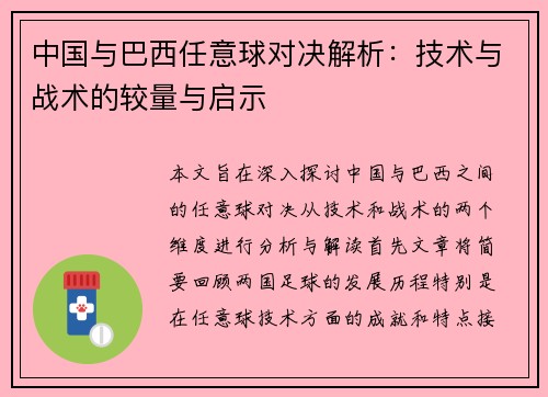中国与巴西任意球对决解析：技术与战术的较量与启示