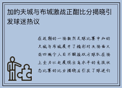 加的夫城与布城激战正酣比分揭晓引发球迷热议