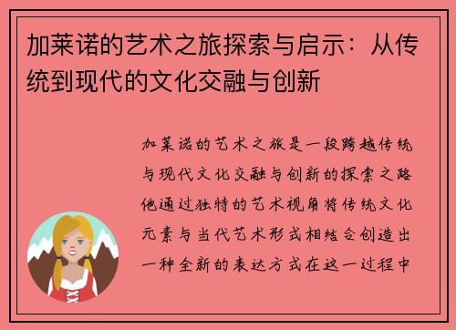 加莱诺的艺术之旅探索与启示：从传统到现代的文化交融与创新