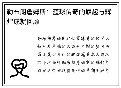 勒布朗詹姆斯：篮球传奇的崛起与辉煌成就回顾