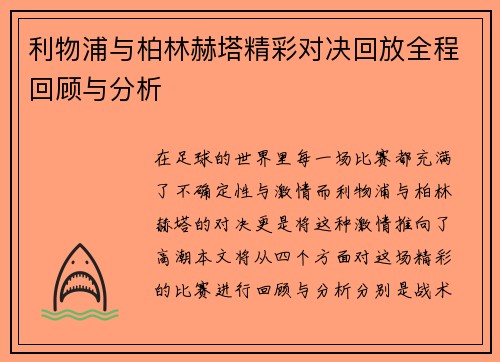 利物浦与柏林赫塔精彩对决回放全程回顾与分析