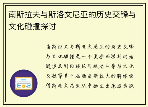 南斯拉夫与斯洛文尼亚的历史交锋与文化碰撞探讨
