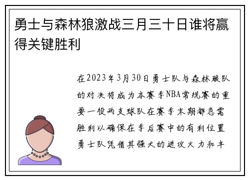 勇士与森林狼激战三月三十日谁将赢得关键胜利