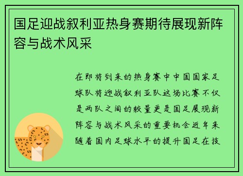 国足迎战叙利亚热身赛期待展现新阵容与战术风采