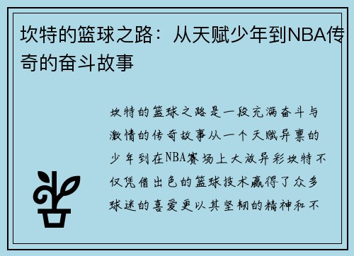 坎特的篮球之路：从天赋少年到NBA传奇的奋斗故事