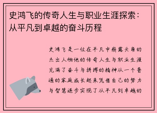 史鸿飞的传奇人生与职业生涯探索：从平凡到卓越的奋斗历程