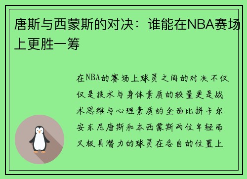 唐斯与西蒙斯的对决：谁能在NBA赛场上更胜一筹