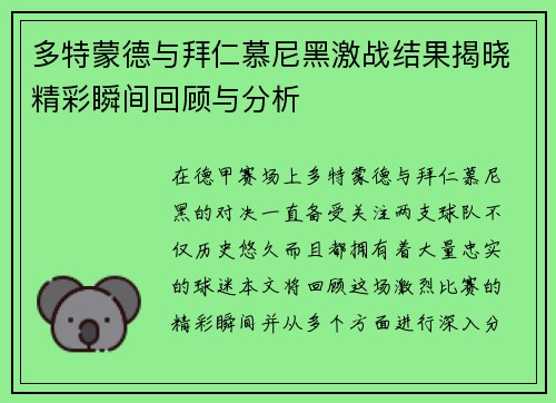 多特蒙德与拜仁慕尼黑激战结果揭晓精彩瞬间回顾与分析