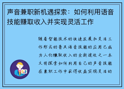 声音兼职新机遇探索：如何利用语音技能赚取收入并实现灵活工作