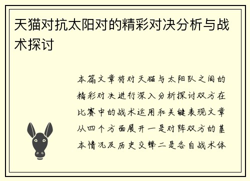 天猫对抗太阳对的精彩对决分析与战术探讨
