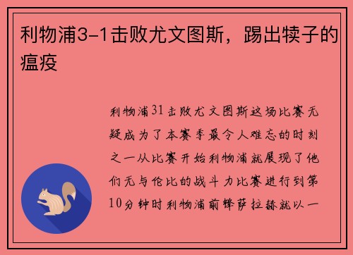 利物浦3-1击败尤文图斯，踢出犊子的瘟疫