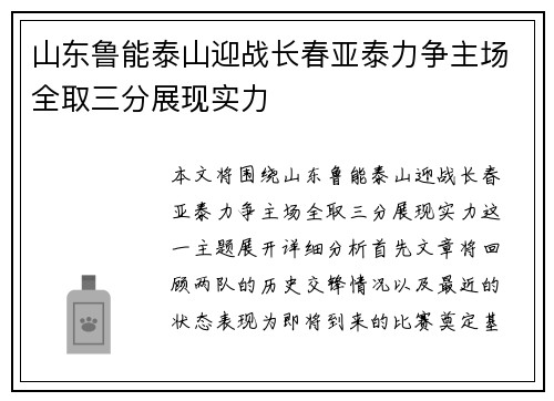 山东鲁能泰山迎战长春亚泰力争主场全取三分展现实力