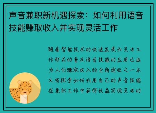 声音兼职新机遇探索：如何利用语音技能赚取收入并实现灵活工作