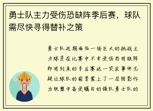 勇士队主力受伤恐缺阵季后赛，球队需尽快寻得替补之策