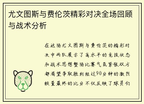 尤文图斯与费伦茨精彩对决全场回顾与战术分析
