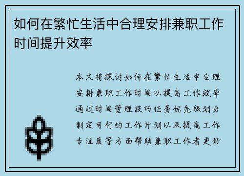 如何在繁忙生活中合理安排兼职工作时间提升效率