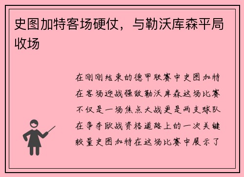 史图加特客场硬仗，与勒沃库森平局收场