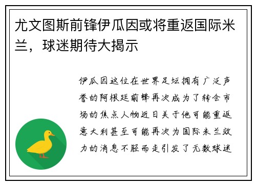 尤文图斯前锋伊瓜因或将重返国际米兰，球迷期待大揭示